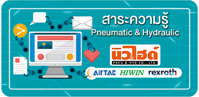 สาระความรู้ นิวเมติกส์ ไฮดรอลิก